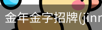 金年金字招牌(jinnian)诚信至上-officialpl